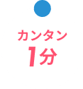 カンタン1分