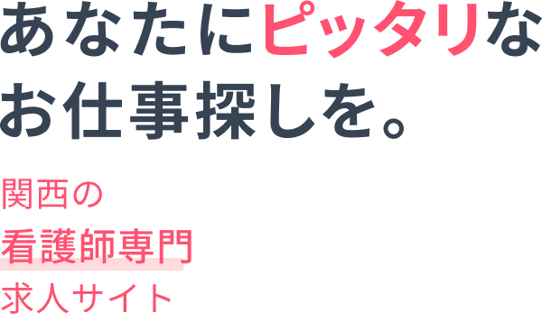 あなたにピッタリなお仕事探しを。関西の看護師専門求人サイト
