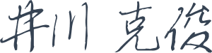 井川克俊